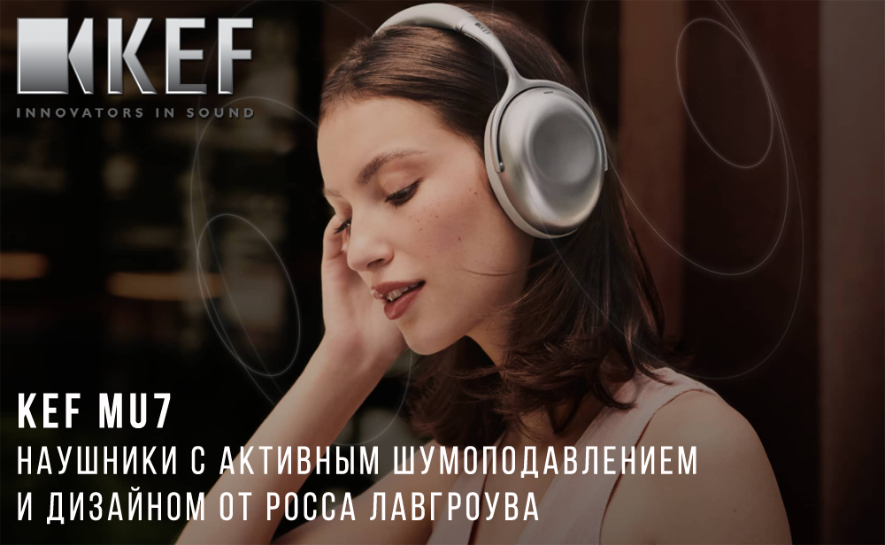 Британская компания KEF представила новые наушники Mu7 с активным шумоподавлением.