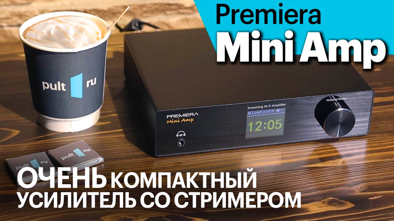 В центре внимания - интегральный усилитель Premiera MINI AMP! Мнение экспертов Pult.ru.