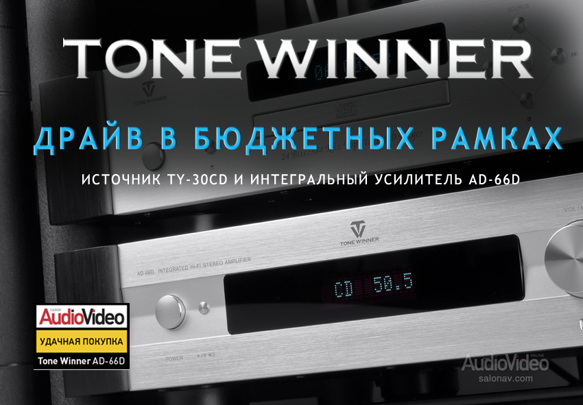 Комплект TONE WINNER: источник TY-30CD и интегральный усилитель AD-66D. ОБЗОР ОТ ОНЛАЙН ИЗДАНИЯ SALON AV