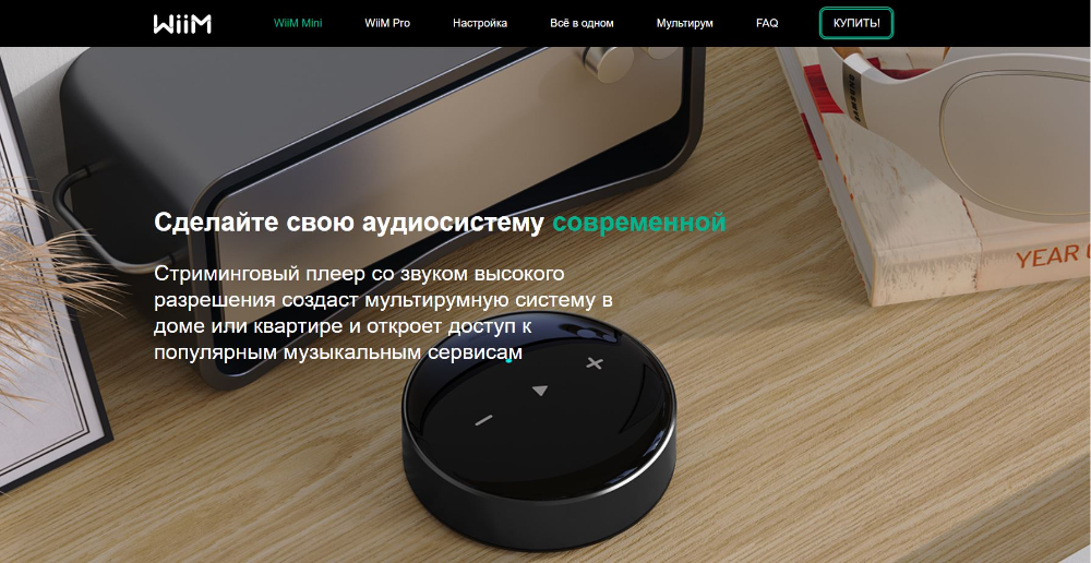 Сделайте свою аудиосистему современной! Cтриминговый Hi-Fi стерео аудиоплеер WiiM Mini от компании LinkPlay.