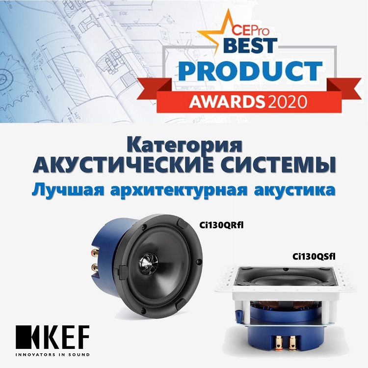 Встройка KEF  признана лучшей архитектурной акустикой 2020 года навыставке CEDIA Expo Virtual.