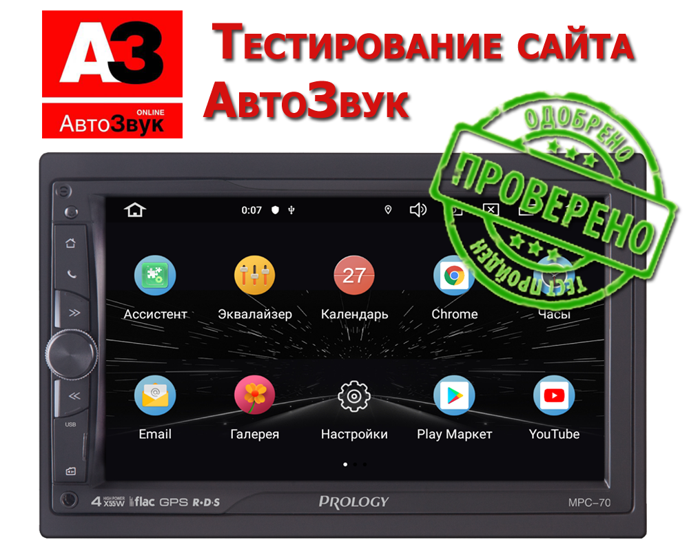 Тест головного устройства PROLOGY MPC-70 (ANDROID 9.0) от онлайн издания АВТОЗВУК.рф